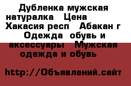 Дубленка мужская натуралка › Цена ­ 3 000 - Хакасия респ., Абакан г. Одежда, обувь и аксессуары » Мужская одежда и обувь   